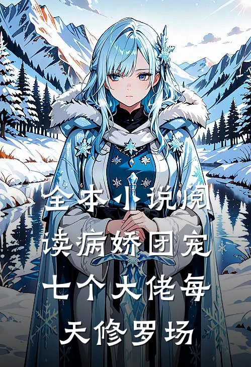 全本小说阅读病娇团宠:七个大佬每天修罗场
