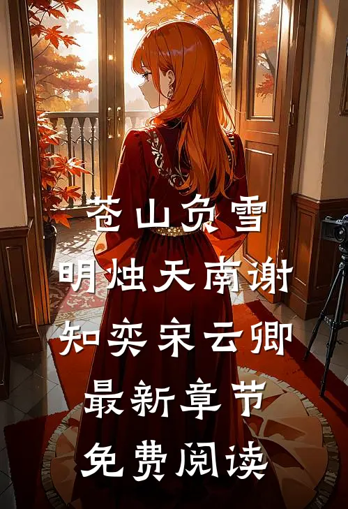 苍山负雪，明烛天南谢知奕宋云卿最新章节免费阅读