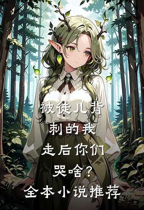 被徒儿背刺的我，走后你们哭啥？全本小说推荐