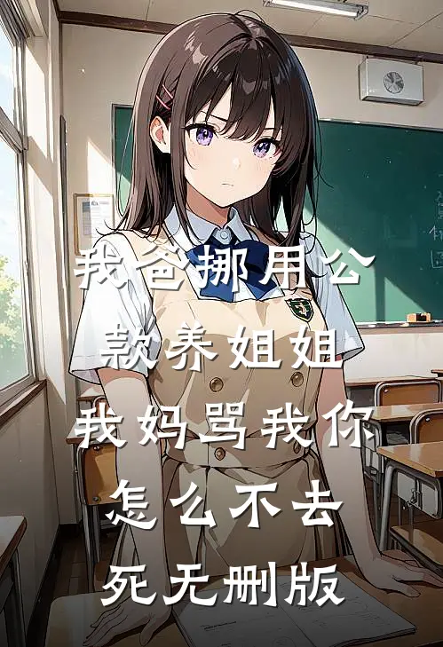 我爸挪用公款养姐姐，我妈骂我你怎么不去死无删版