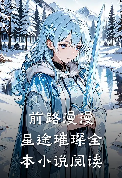 前路漫漫，星途璀璨全本小说阅读