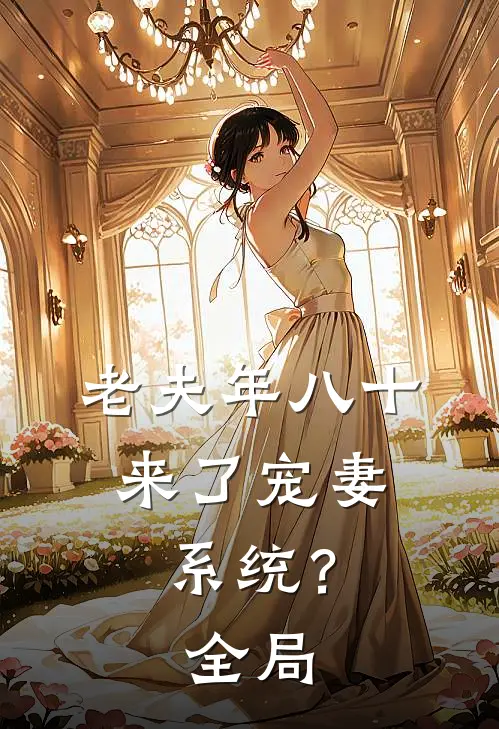 老夫年八十，来了宠妻系统？全局