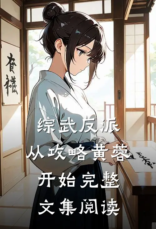 综武反派：从攻略黄蓉开始完整文集阅读