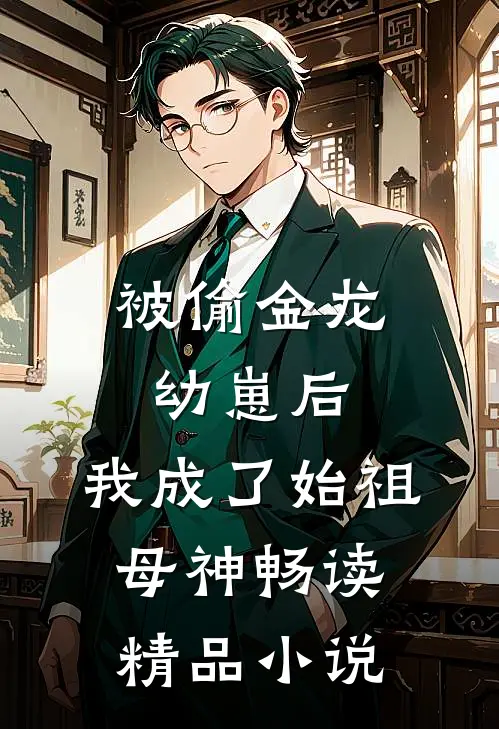被偷金龙幼崽后，我成了始祖母神畅读精品小说
