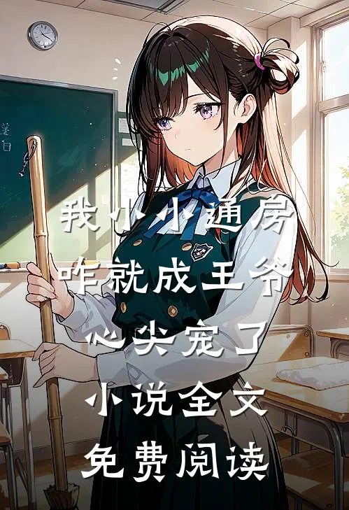我小小通房，咋就成王爷心尖宠了小说全文免费阅读