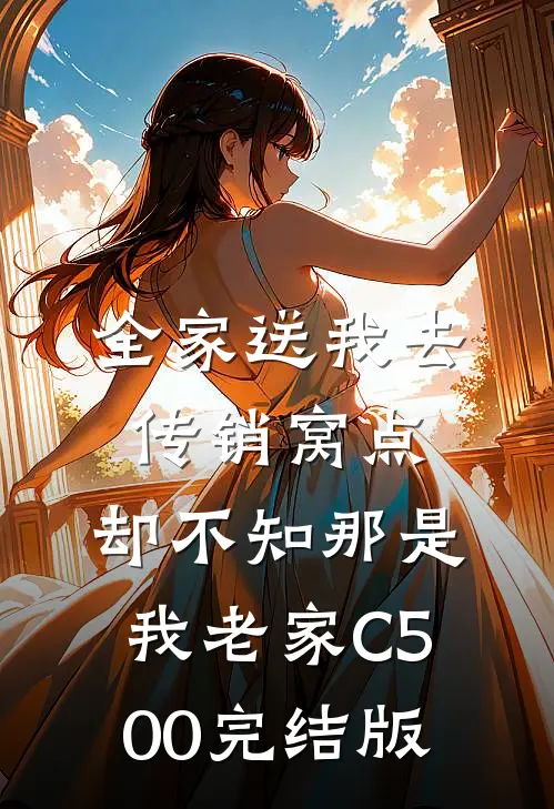 全家送我去传销窝点，却不知那是我老家C500完结版