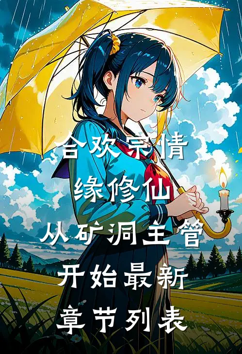 合欢宗情缘修仙，从矿洞主管开始最新章节列表