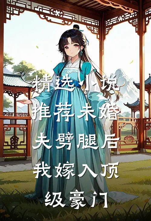 精选小说推荐未婚夫劈腿后，我嫁入顶级豪门