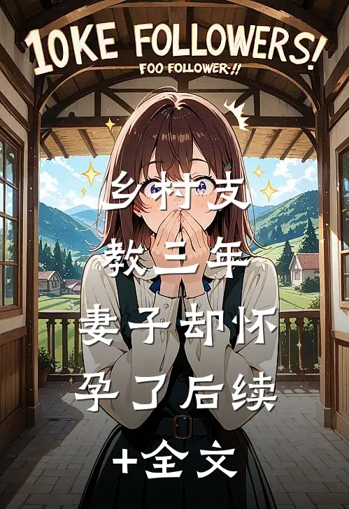 乡村支教三年，妻子却怀孕了后续+全文