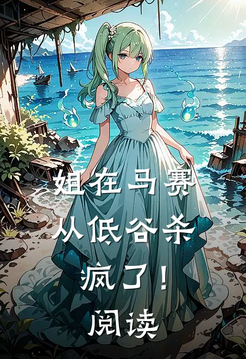 姐在马赛从低谷杀疯了！阅读