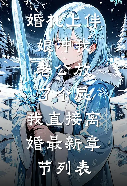 婚礼上伴娘冲我老公放了个屁，我直接离婚最新章节列表