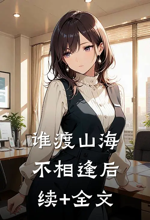 谁渡山海不相逢后续+全文