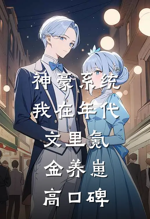 神豪系统：我在年代文里氪金养崽高口碑