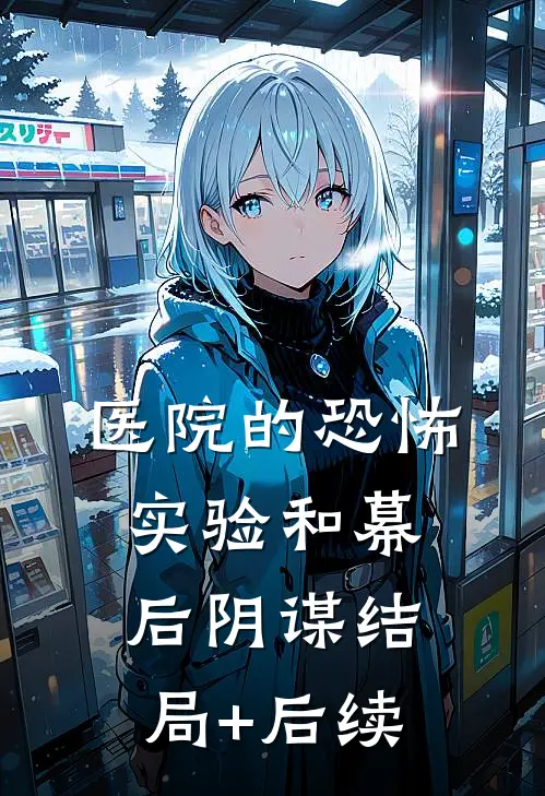 医院的恐怖实验和幕后阴谋结局+后续