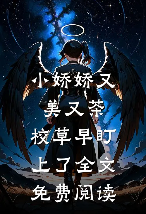 小娇娇又美又茶，校草早盯上了全文免费阅读