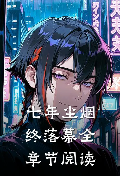 七年尘烟终落幕全章节阅读
