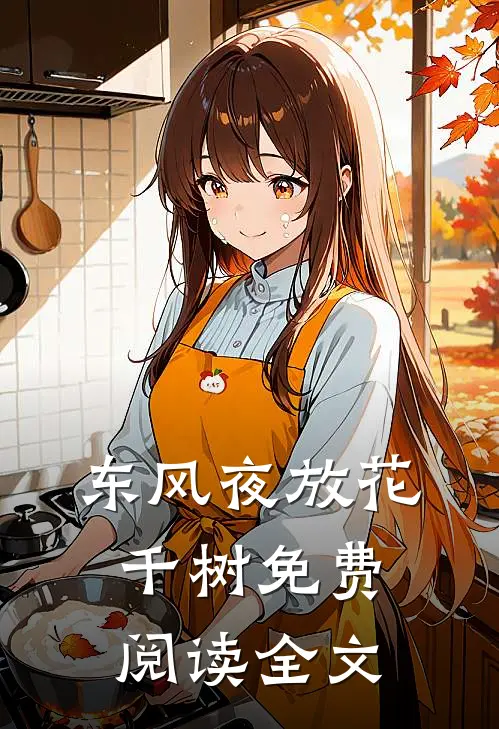 东风夜放花千树免费阅读全文
