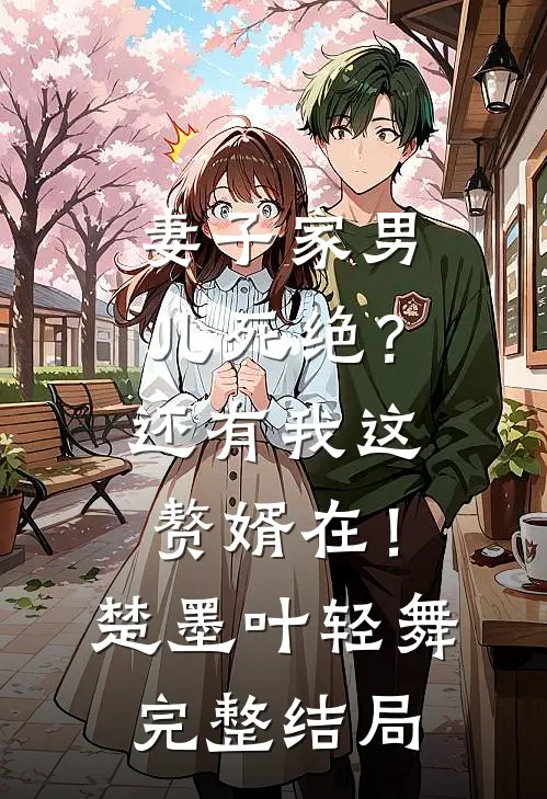 妻子家男儿死绝？还有我这赘婿在！楚墨叶轻舞完整结局