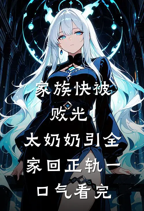 家族快被败光！太奶奶引全家回正轨一口气看完
