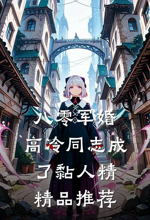 八零军婚：高冷同志成了黏人精精品推荐