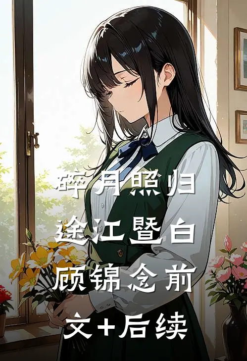 碎月照归途江暨白顾锦念前文+后续