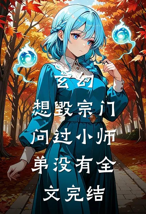 玄幻：想毁宗门，问过小师弟没有全文完结