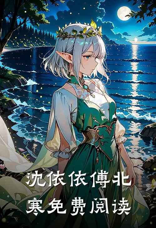沈依依傅北寒免费阅读