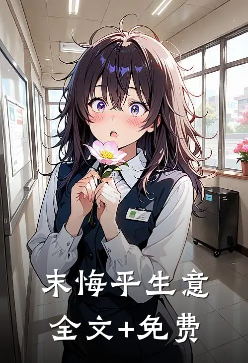 末悔平生意全文+免费