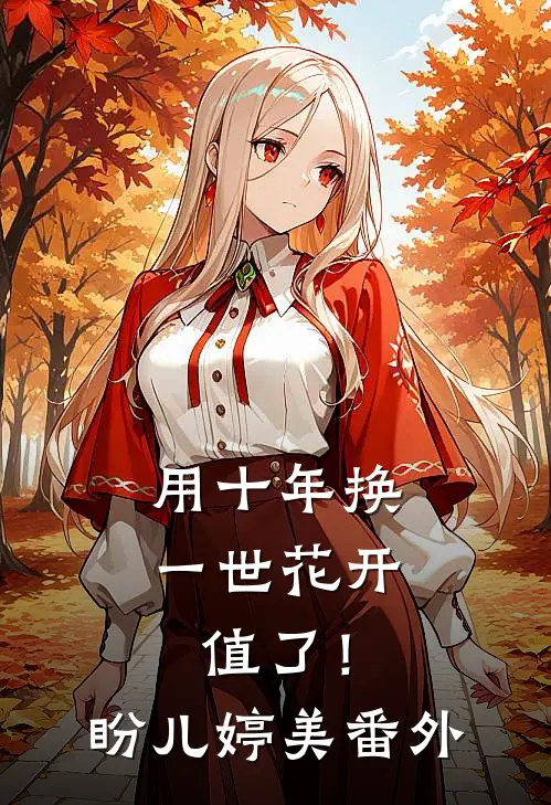 用十年换一世花开，值了！盼儿婷美 番外
