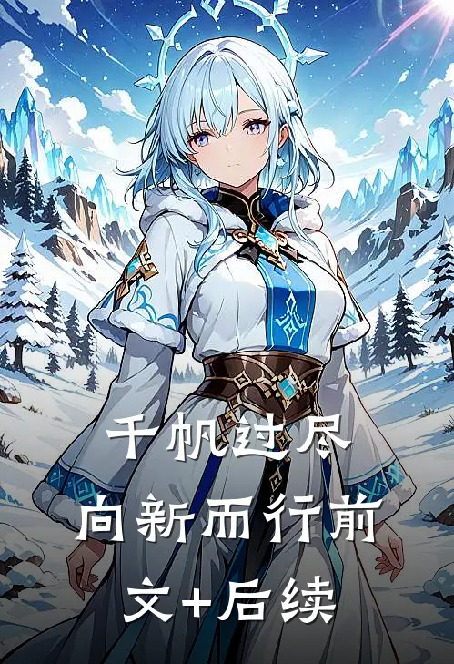千帆过尽，向新而行前文+后续