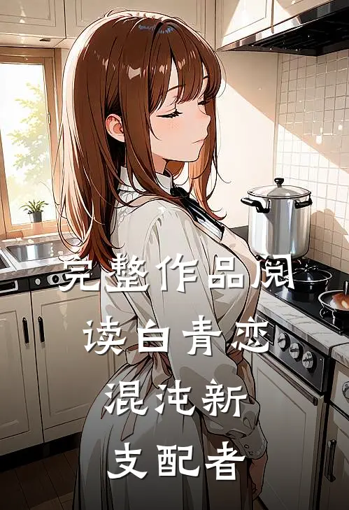 完整作品阅读白青恋，混沌新支配者