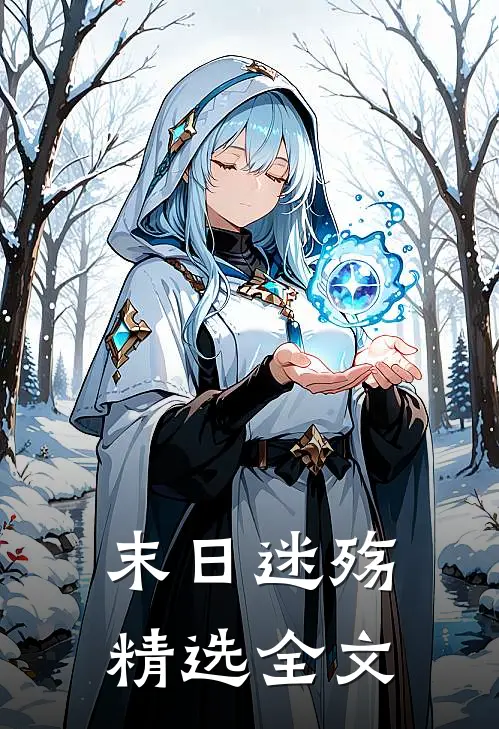 末日迷殇精选全文