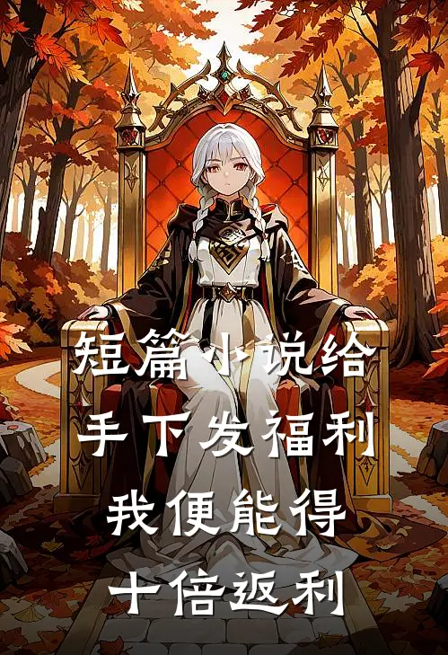 短篇小说给手下发福利，我便能得十倍返利
