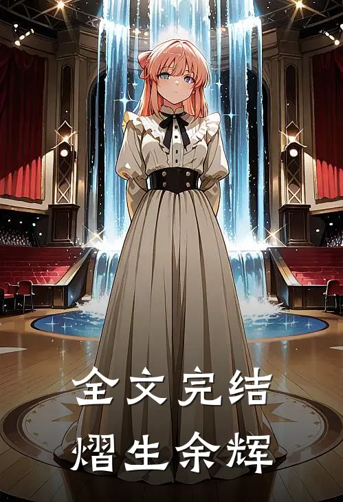 全文完结熠生余辉