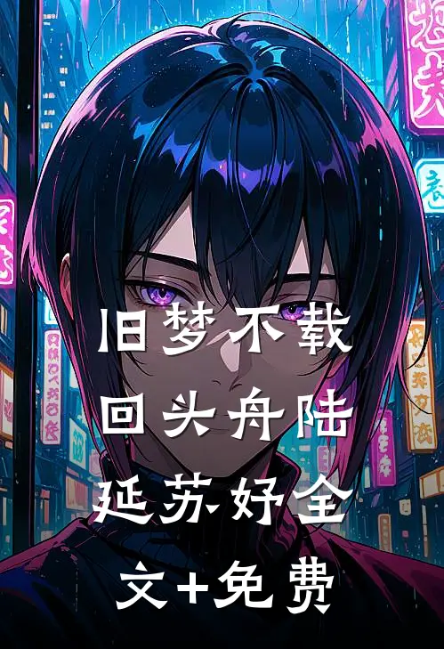 旧梦不载回头舟陆延苏妤全文+免费