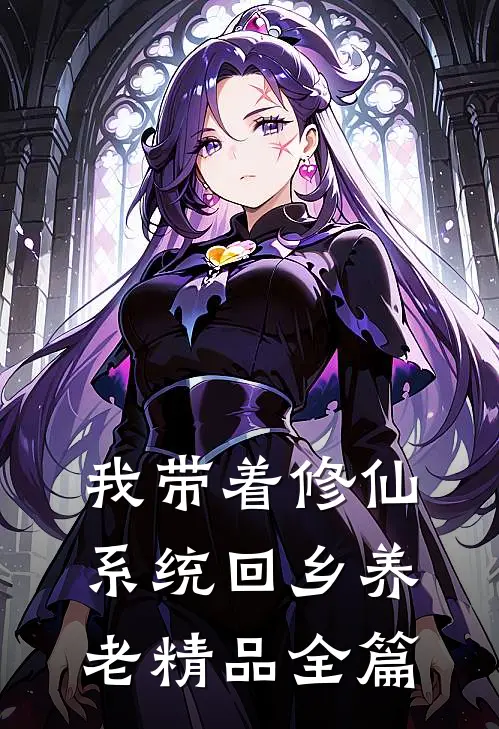我带着修仙系统回乡养老精品全篇