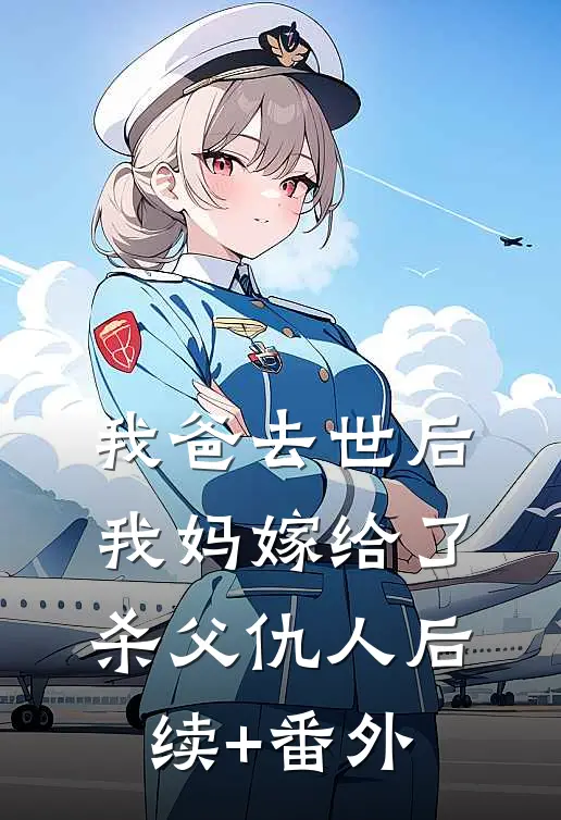 我爸去世后，我妈嫁给了杀父仇人后续+番外