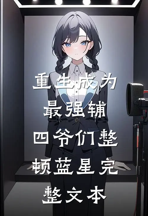 重生成为最强辅，四爷们整顿蓝星完整文本