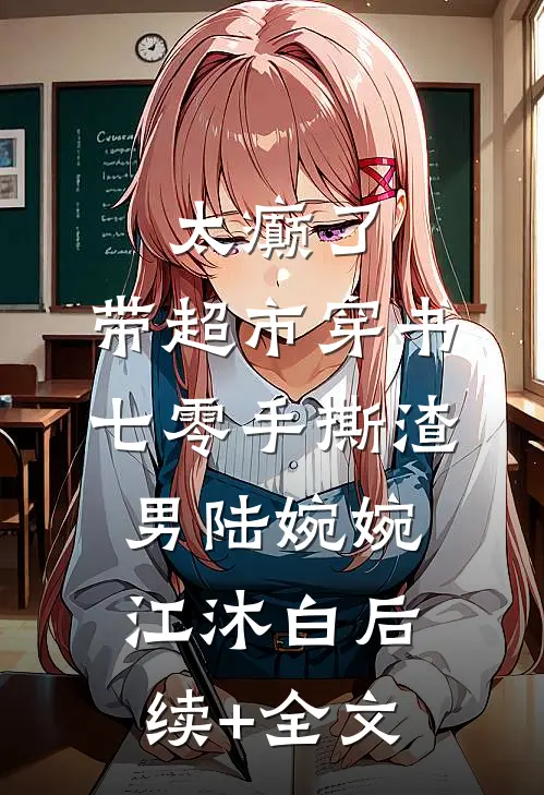 太癫了，带超市穿书七零手撕渣男陆婉婉江沐白后续+全文