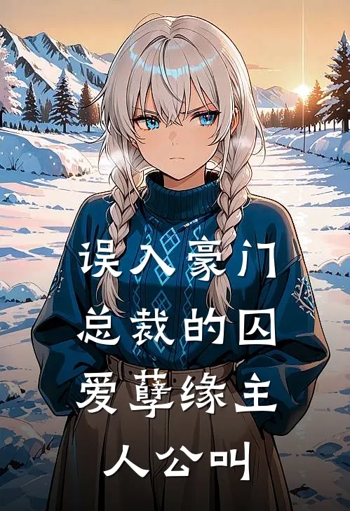 误入豪门：总裁的囚爱孽缘主人公叫