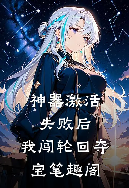 神器激活失败后，我闯轮回夺宝笔趣阁