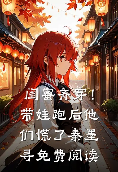 闺蜜齐穿！带娃跑后他们慌了秦墨寻免费阅读