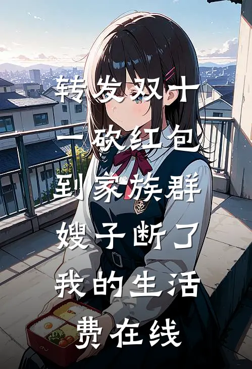转发双十一砍红包到家族群，嫂子断了我的生活费在线