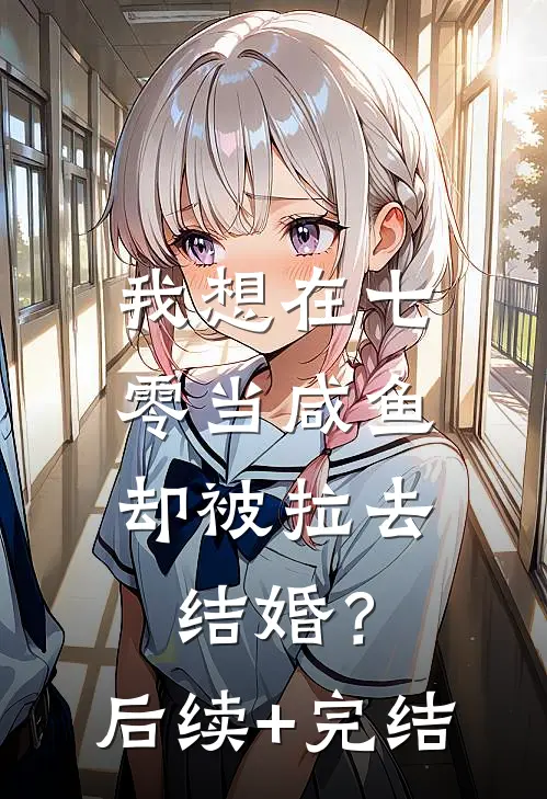 我想在七零当咸鱼，却被拉去结婚？后续+完结