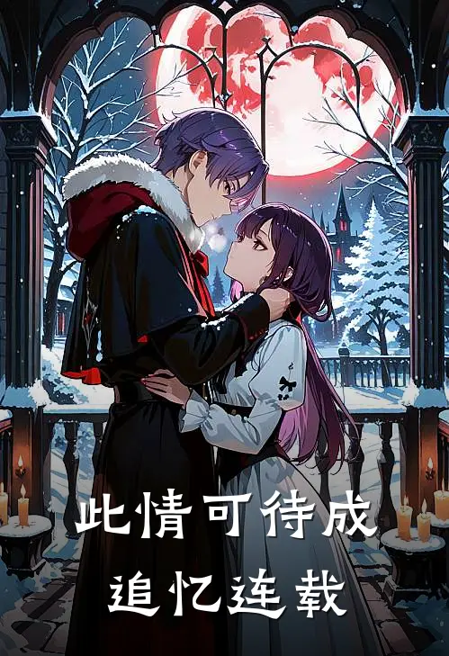 此情可待成追忆连载