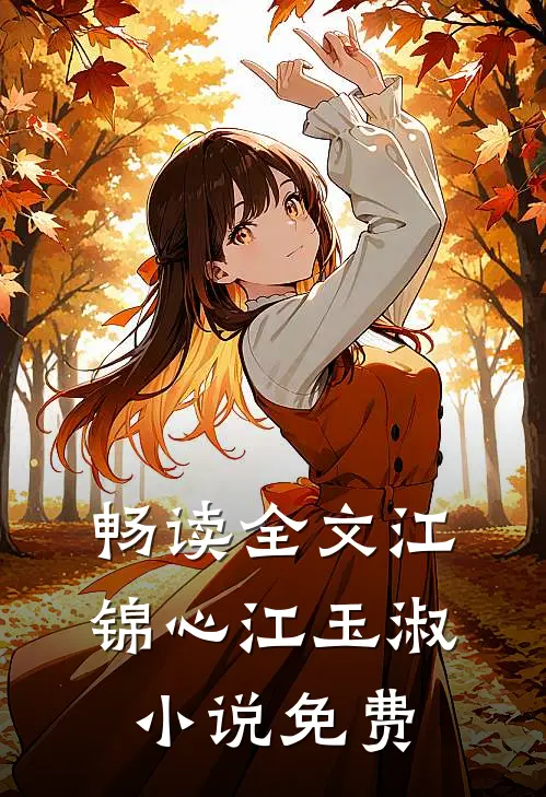 畅读全文江锦心江玉淑小说免费