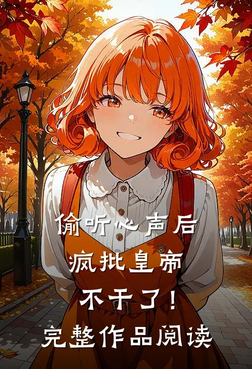 偷听心声后，疯批皇帝不干了！完整作品阅读