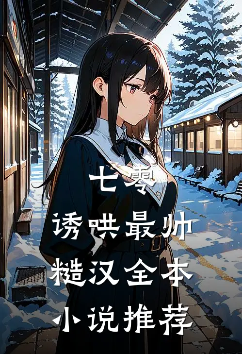 七零：诱哄最帅糙汉全本小说推荐
