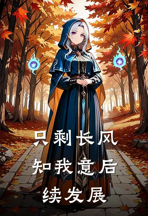 只剩长风知我意后续发展