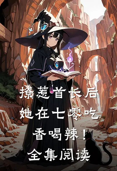 撩惹首长后，她在七零吃香喝辣！全集阅读